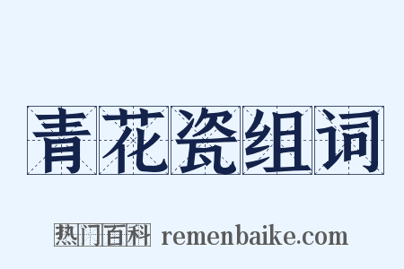 青花瓷组词是什么意思的图片